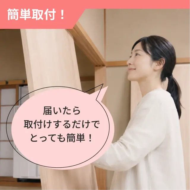 力に自信がない方でも手軽に襖溝へ取り付けできる引き戸