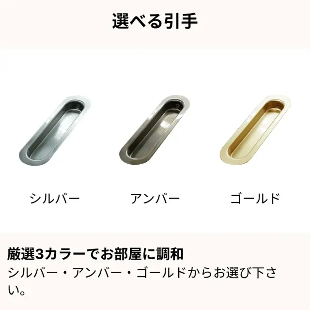 選べる3種類の引手デザイン一覧