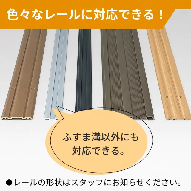 さまざまなレールや戸車に対応できる引き戸製作