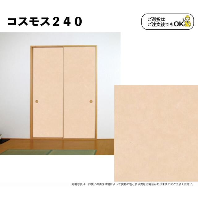 送料無料】【本襖・和襖】コスモス233～241両面貼り（入口用