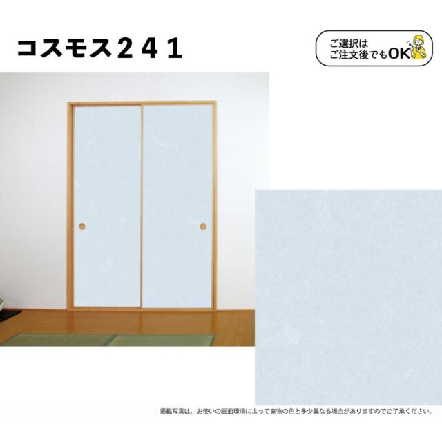 送料無料】【本襖・和襖】コスモス233～241両面貼り（入口用