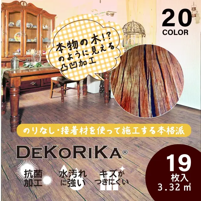 【送料無料】手軽に古材の風合いを楽しめる エンボス加工 フロアタイル 【DEKORIKA（デコリカ）】※プロ向け ［1ケース19枚入］ 木目柄 全20色（塩ビ DIY リフォーム ）