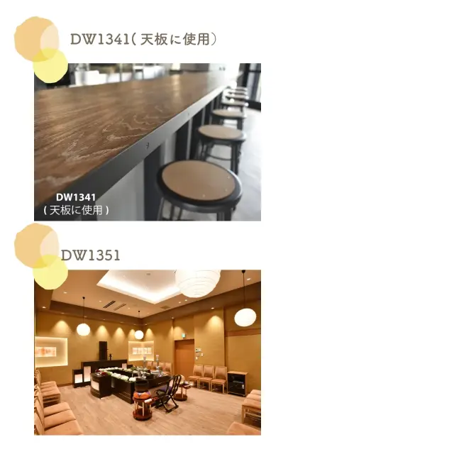 DW1341とDW1351の施工事例
