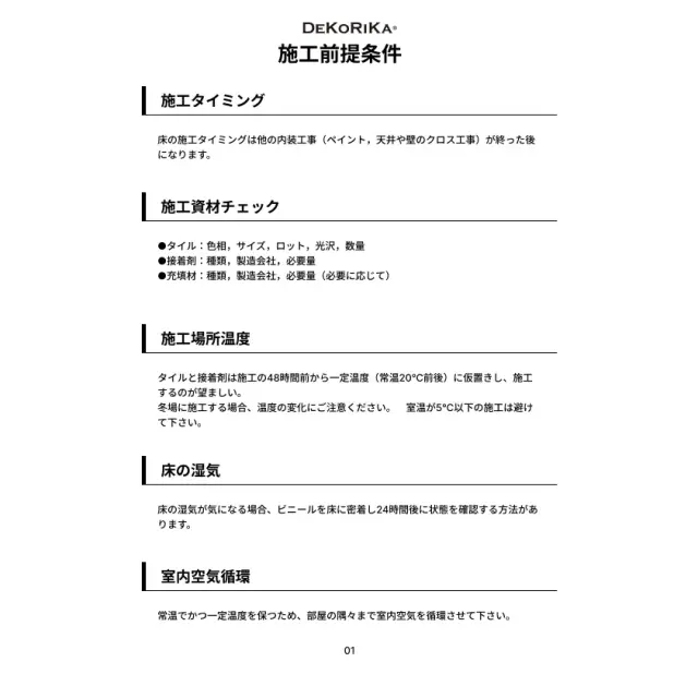 DEKORIKA（デコリカ）施工前提条件1ページ目
