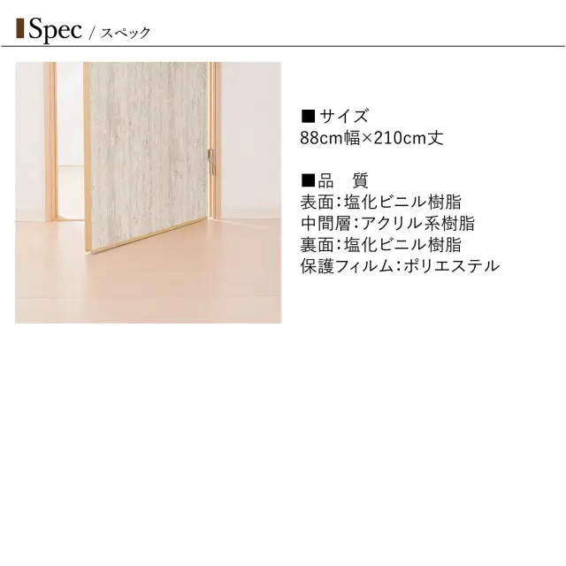 ドアデコ サイズと素材仕様　88cm×210cmの室内ドア装飾シート