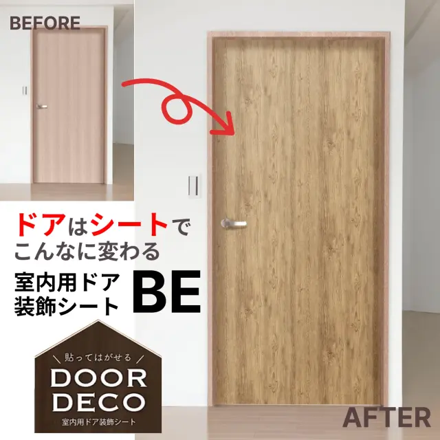 貼ってはがせる ドアリメイクシート 木目調（粗木ベージュ）明和グラビア　賃貸OK・簡単DIY