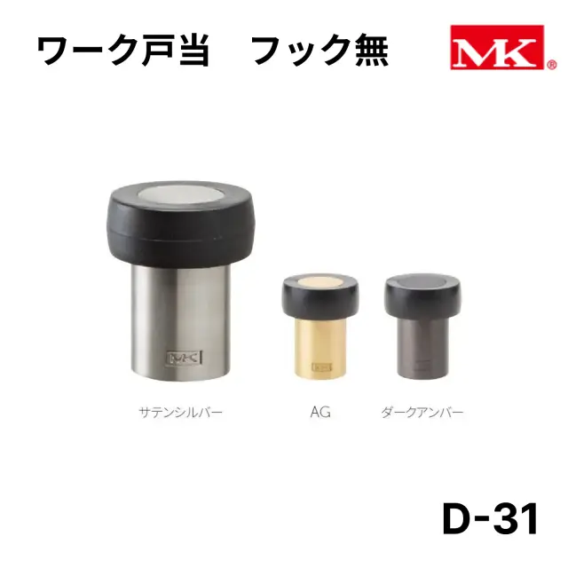 丸喜金属 MK ワーク戸当 フック無 ドアストッパー（サテンシルバー/AG/ダークアンバー） 室内ドア 金物(送料別）　
