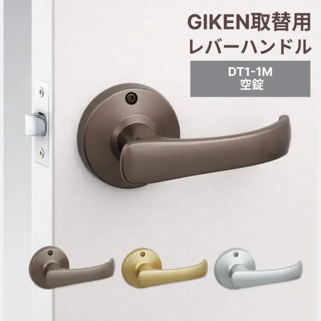 【送料込み】GIKEN 川口技研 取替用レバーハンドル TKレバー 空錠 DT1-1M(60)※宅急便にてお届け