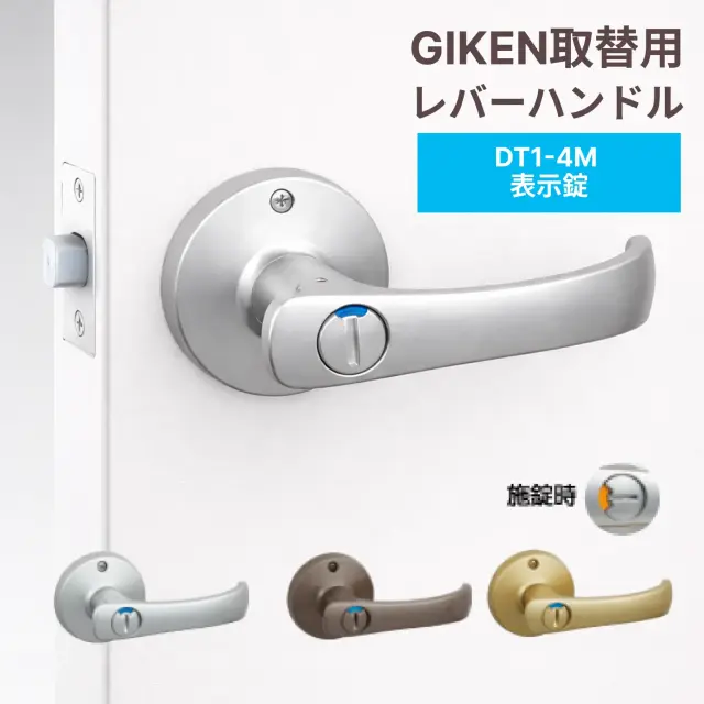 【送料込み】GIKEN 川口技研 取替用レバーハンドル TKレバー 表示錠 DT1-4M(60)※宅急便にてお届け