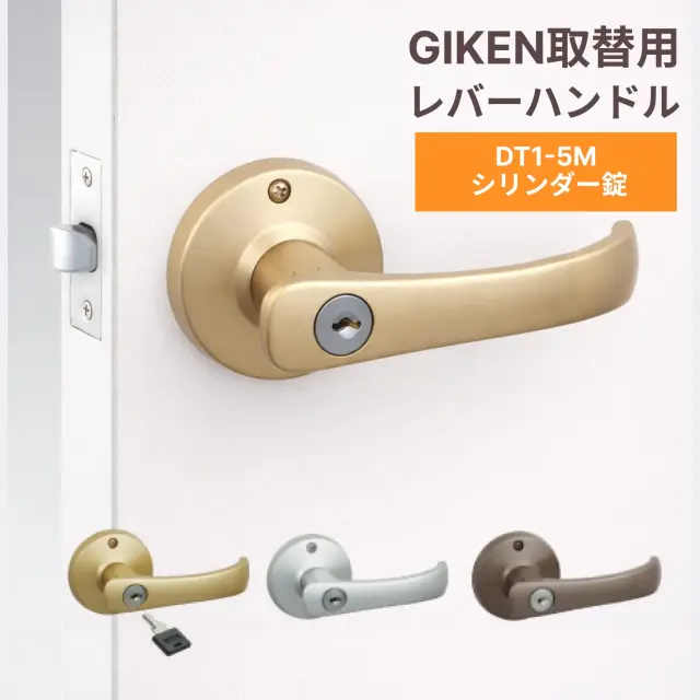 【送料込み】GIKEN 川口技研 取替用レバーハンドル TKレバー シリンダー錠 DT1-5M(60)※宅急便にてお届け