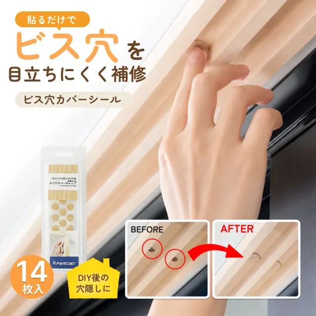 貼るだけでビス穴を目立ちにくく補修 天然木のビス穴カバーシール