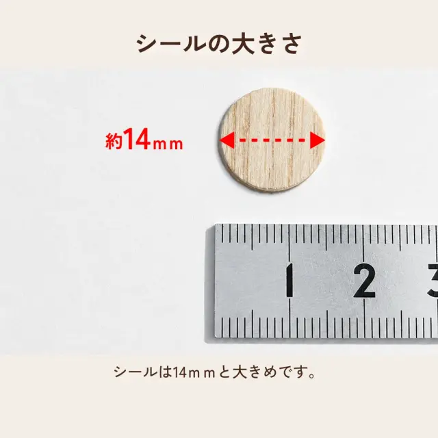 シールサイズ約14mm ビス穴や釘穴を隠しやすいサイズ感