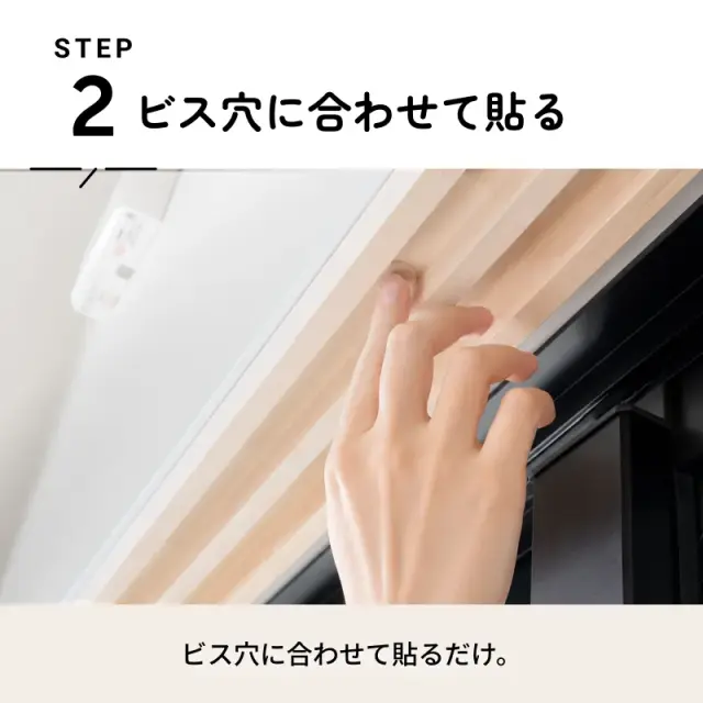 使用手順2 ビス穴に合わせて貼るだけ