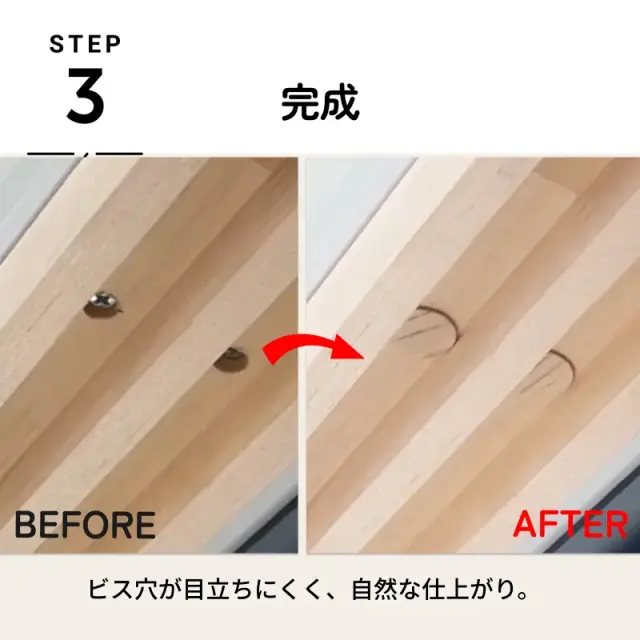 使用手順3 ビス穴が目立ちにくい自然な仕上がり