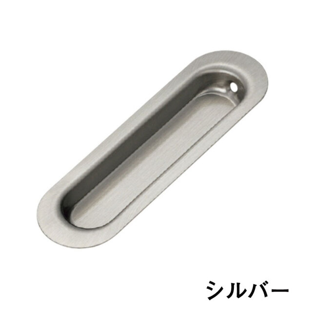 引手販売　引き戸用の引手（ヒキテ）（シルバー） ※１個当たりの価格です　※送料別