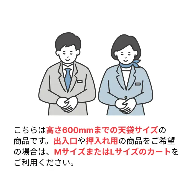 天袋サイズについてご案内