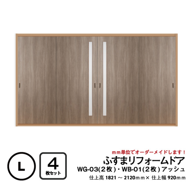 4セット販売！ふすまリフォームドア