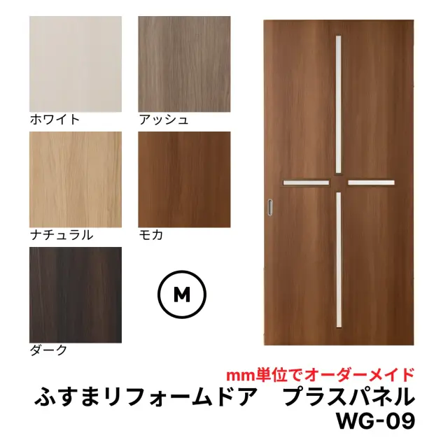 【送料無料】【洋風建具】ふすまリフォームドア-プラスパネル WG-09【M】（仕上Ｈ601〜1820迄・仕上げW920迄）※1枚の価格