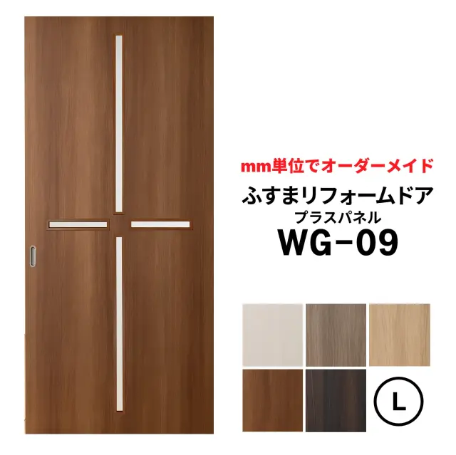 洋風建具・洋風引き戸―ふすまリフォームドア-プラスパネル WG-09【L】（仕上Ｈ1821～2120迄・仕上げW920迄）※1枚の価格※ふすまの枠のサイズがそのまま活かせます。　【送料無料】