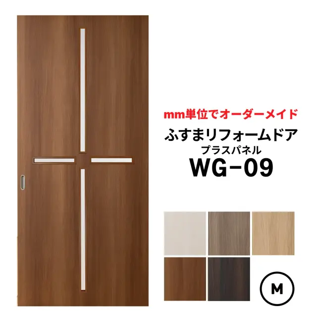 洋風建具・洋風引き戸 ふすまリフォームドア プラスパネル WG-09 【M】サイズ（H601～1820・W920まで）※1枚価格 ふすま枠がそのまま使えます　【送料無料】