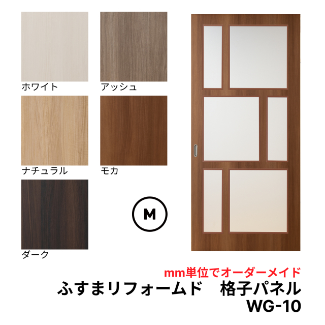 【送料無料】洋風建具・洋風引き戸―ふすまリフォームドア-格子パネル WG10【M】（仕上Ｈ601～1820迄・仕上げW920迄）※1枚の価格※ふすまの枠のサイズがそのまま活かせます。