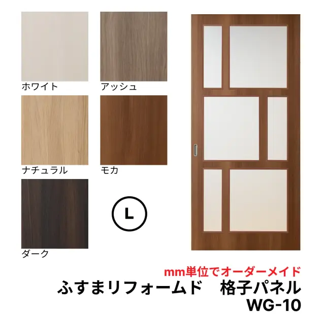 【送料無料】洋風建具・洋風引き戸―ふすまリフォームドア-格子パネル WG10【L】（仕上Ｈ1821～2120迄・仕上げW920迄）※1枚の価格※ふすまの枠のサイズがそのまま活かせます。