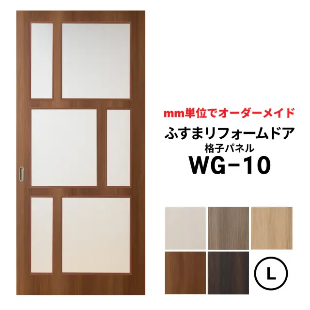洋風建具・洋風引き戸―ふすまリフォームドア-格子パネル WG10【L】（仕上Ｈ1821～2120迄・仕上げW920迄）※1枚の価格※ふすまの枠のサイズがそのまま活かせます。　【送料無料】