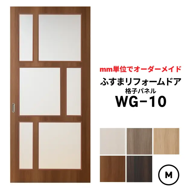 洋風建具・洋風引き戸―ふすまリフォームドア-格子パネル WG10【M】（仕上Ｈ601～1820迄・仕上げW920迄）※1枚の価格※ふすまの枠のサイズがそのまま活かせます。　【送料無料】
