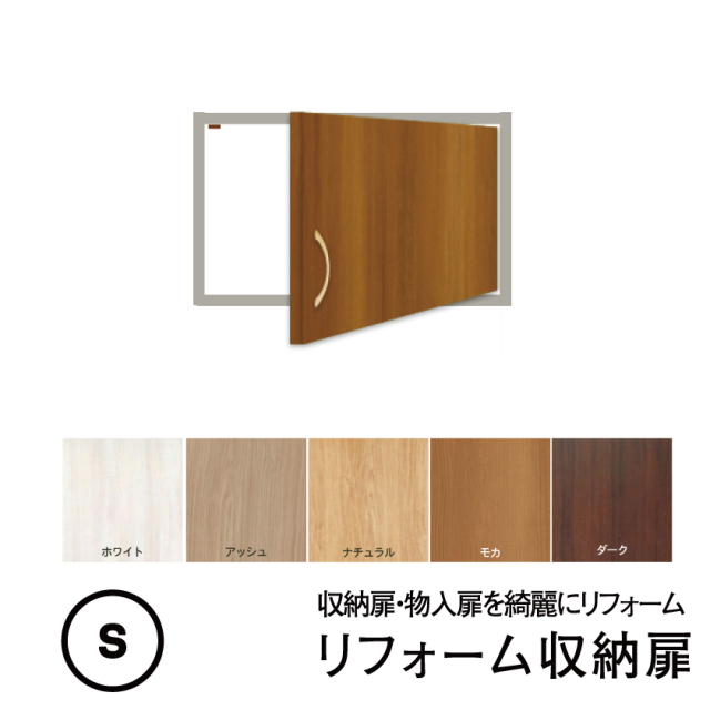 【送料無料】【業界最安値】【洋風建具】片開き収納扉・片開き物入扉　 ＷB01 （窓なし）【S】（仕上H～600mm・Ｗ920ｍｍ迄）※1枚