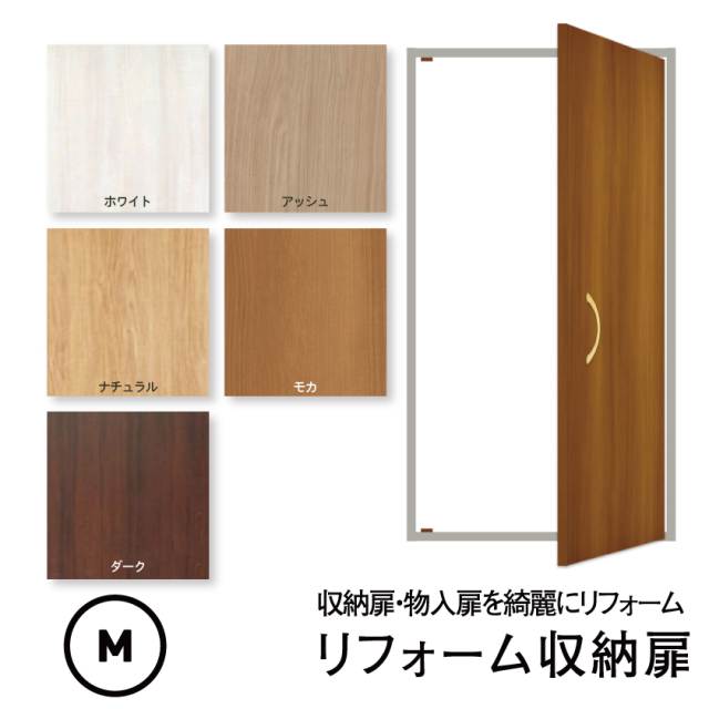 【業界最安値】【洋風建具】片開き収納扉・片開き物入扉 ＷB01 （窓なし）【M】（仕上H601～1820mm・Ｗ920ｍｍ迄）※1枚の価格　★入口に使うタイプの扉ではありません
