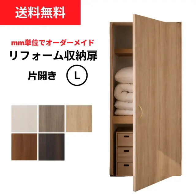片開き物入収納扉　Lサイズ