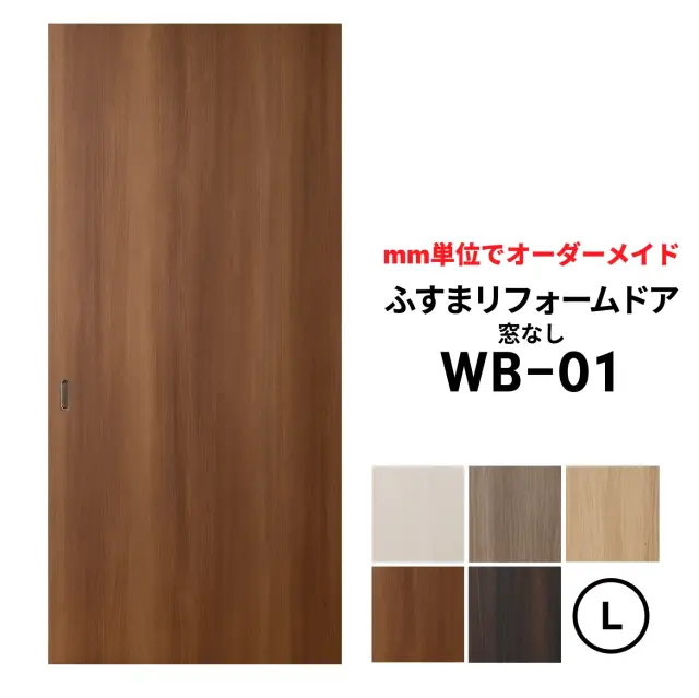 和室を洋風引き戸・洋風建具に！│【取付簡単】ふすまリフォームドアWB-01 （窓なし）【L】仕上高1821～2120mm×仕上幅920mm　※1枚の価格　ふすまの枠のサイズがそのまま活かせます。【送料無料】