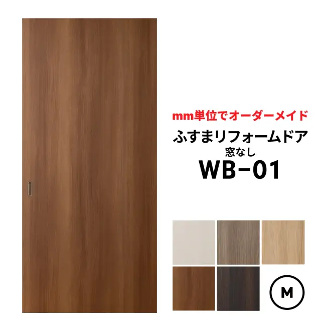 【取付簡単】洋風建具・洋風引き戸―ふすまリフォームドアWB-01（窓なし）【M】仕上高601～1820mm×仕上幅920mm　※1枚の価格　　ふすまの枠のサイズがそのまま活かせます。【送料無料】
