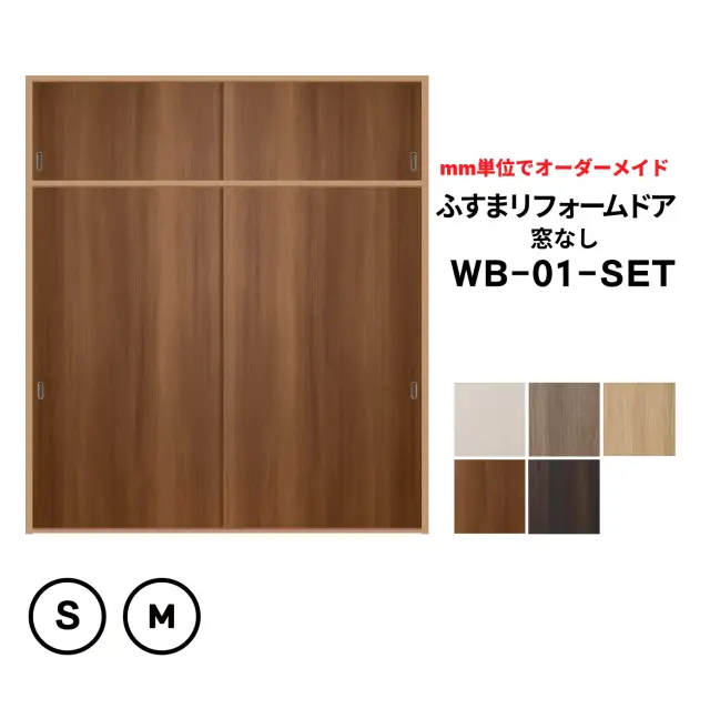 洋風建具・洋風引き戸―天袋付ふすまリフォームドアセット（天袋２枚とふすまリフォームドア２枚）　ふすまの枠のサイズがそのまま活かせます。【送料無料】