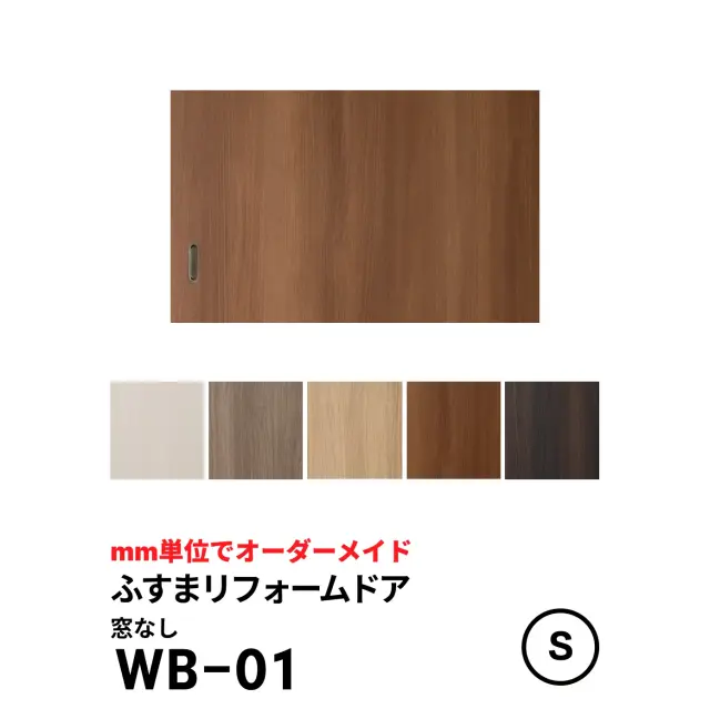 【取付簡単】洋風室内ドア「ふすまリフォームドアWB-01 （窓なし）」【S】仕上高-600mm×仕上幅920mm※1枚の価格　　ふすまミゾがそのまま使えます。【送料無料】