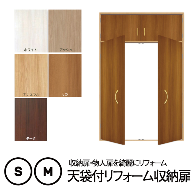【業界最安値】【洋風建具】両開き収納扉・両開き物入扉 ＷB01 （窓なし）押入【M】（仕上H601～1820mm・Ｗ920ｍｍ迄）天袋【S】（仕上～H600mm・Ｗ920ｍｍ迄）※1枚の価格　★入口に使うタイプの扉ではありません