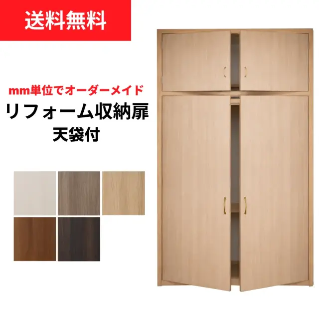 両開き天袋付き物入収納扉　Mサイズ・Sサイズ