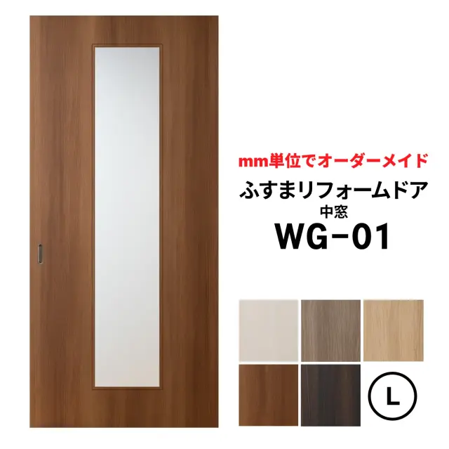 【取付簡単】洋風建具・洋風引き戸―ふすまリフォームドアWG-01（中窓）【L】仕上高1821～2120mm×仕上幅920mm　※1枚の価格　　ふすまの枠のサイズがそのまま活かせます。　【送料無料】