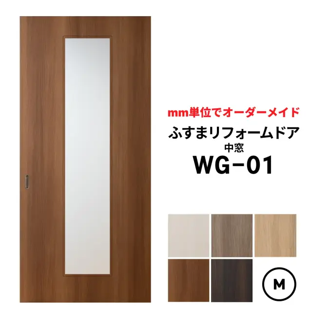 【取付簡単】洋風建具・洋風引き戸―ふすまリフォームドアWG-01（中窓）【M】仕上高601～1820mm×仕上幅920mm　※1枚の価格　　ふすまの枠のサイズがそのまま活かせます。　【送料無料】