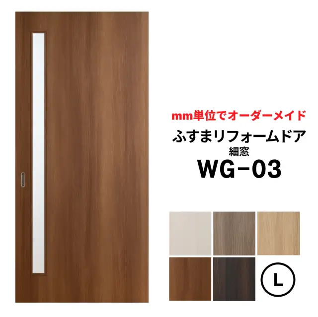 【取付簡単】洋風建具・洋風引き戸―ふすまリフォームドアWG-03（細窓） 【L】仕上高1821～2120mm×仕上幅920mm　※1枚の価格　　ふすまの枠のサイズがそのまま活かせます。【送料無料】