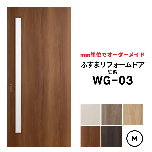 【取付簡単】洋風建具・洋風引き戸―ふすまリフォームドアWG-03（細窓） 【M】仕上高601～1820mm×仕上幅920mm　※1枚の価格　　ふすまの枠のサイズがそのまま活かせます。【送料無料】