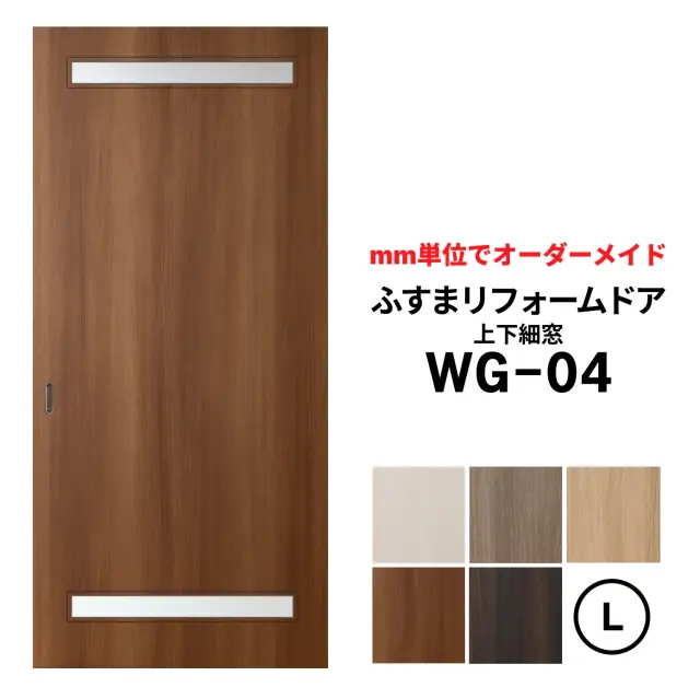 洋風建具・洋風引き戸―ふすまリフォームドアWG-04（上下細窓）【L】（仕上Ｈ1821～2120迄・仕上げW920迄）※1枚の価格　　ふすまの枠のサイズがそのまま活かせます。【送料無料】