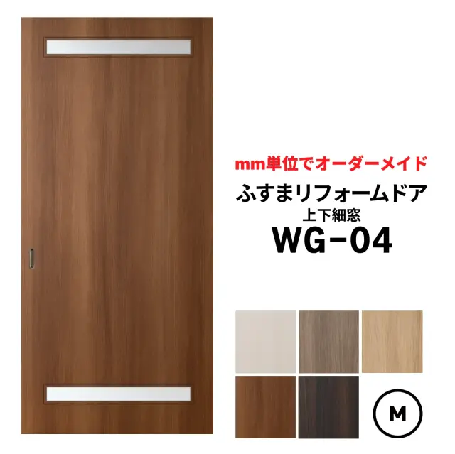洋風建具・洋風引き戸―ふすまリフォームドア WG-04（上下細窓）【M】（仕上Ｈ601～1820迄・仕上げW920迄）※1枚の価格　　ふすまの枠のサイズがそのまま活かせます。【送料無料】