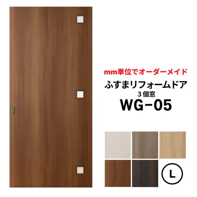 洋風建具・洋風引き戸―ふすまリフォームドアWG-05（３個窓）【L】（仕上Ｈ1821～2120迄・仕上げW920迄）※1枚の価格　　ふすまの枠のサイズがそのまま活かせます。【送料無料】