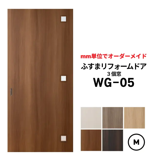 洋風建具・洋風引き戸―ふすまリフォームドアWG-05（３個窓）【M】（仕上Ｈ601～1820迄・仕上げW920迄）※1枚の価格　　ふすまの枠のサイズがそのまま活かせます。【送料無料】