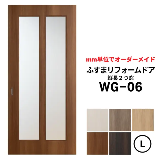 洋風建具・洋風引き戸―ふすまリフォームドアWG-06(縦長2つ窓）【L】仕上Ｈ1821～2120迄・仕上げW920迄※1枚の価格　　　※ふすまの枠のサイズがそのまま活かせます。【送料無料】