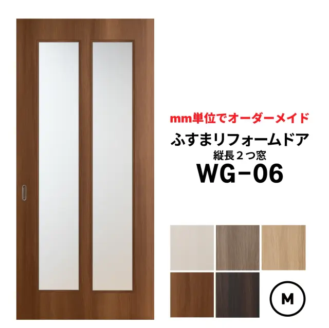 洋風建具・洋風引き戸―ふすまリフォームドアWG-06(縦長2つ窓）【M】仕上Ｈ601～1820迄・仕上げW920迄※1枚の価格　　　※ふすまの枠のサイズがそのまま活かせます。【送料無料】