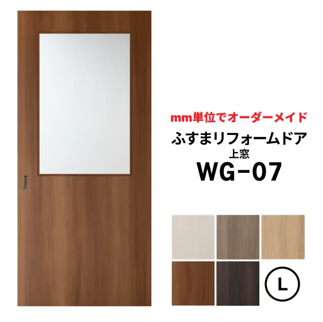 洋風建具・洋風引き戸―ふすまリフォームドアWG-07(上窓）【L】仕上Ｈ1821～2120迄・仕上げW920迄※1枚の価格　　　※ふすまの枠のサイズがそのまま活かせます。【送料無料】