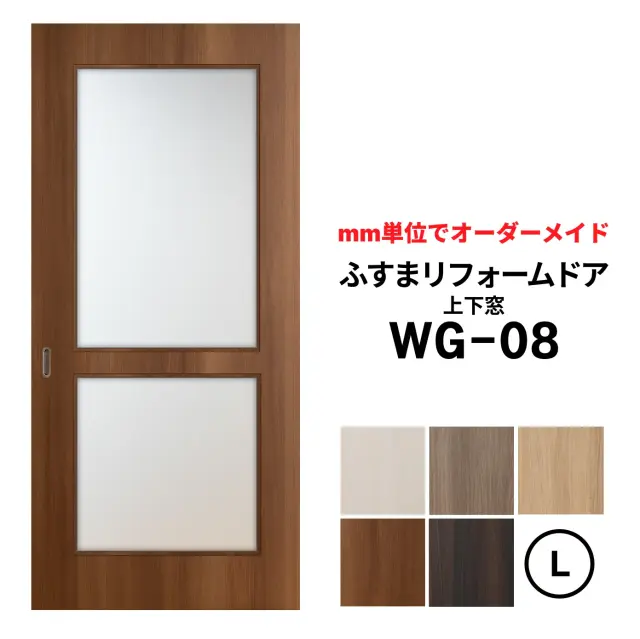 洋風建具・洋風引き戸―ふすまリフォームドアWG08(上下窓）【L】仕上Ｈ1821～2120迄・仕上げW920迄※1枚の価格　　　※ふすまの枠のサイズがそのまま活かせます。【送料無料】