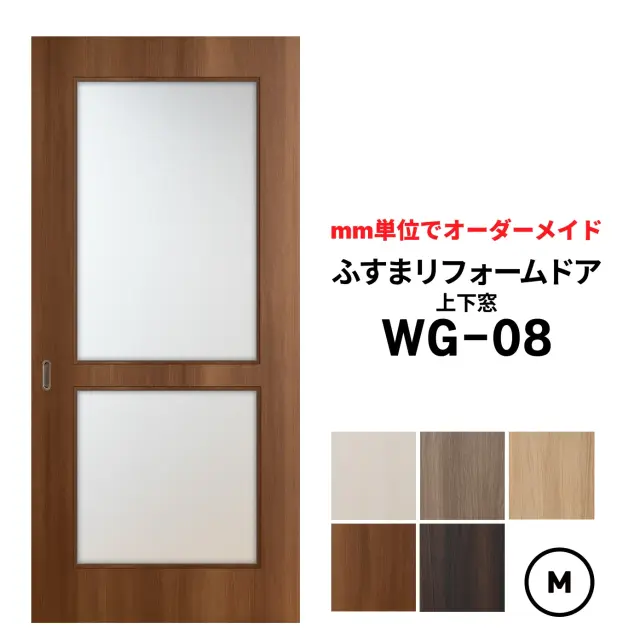 洋風建具・洋風引き戸―ふすまリフォームドアWG-08(上下窓）【M】仕上Ｈ601～1820迄・仕上げW920迄※1枚の価格　　　※ふすまの枠のサイズがそのまま活かせます。【送料無料】